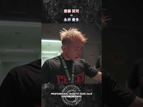 齋藤 奨司 vs  永井 奏多 PROFESSIONAL SHOOTO 2025 Vol.8