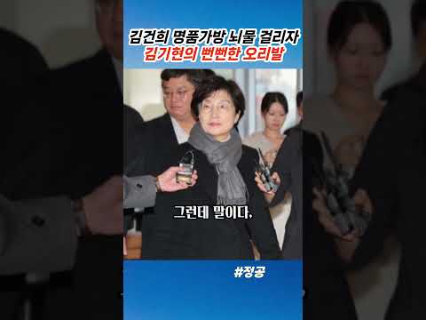통일교 동원 대가로 명품백 <strong>뇌물</strong> 쏘고 화력발전소 탓?! 김기현의 어리둥절 피고인 신문#김기현#국민의힘#김건희
