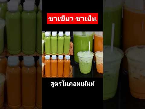 สูตรชงชาเขียว,ชาเย็นน้ำ5ลิต