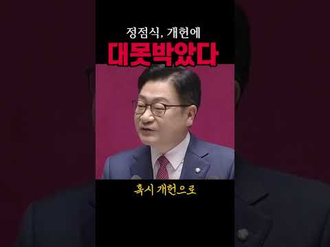 정점식, '개헌불가' 대 못 박았다#이재명#시사브리핑