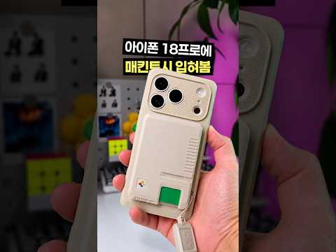 <strong>아이폰</strong> 18 프로에 매킨토시 감성 입혀봄 💾🍎