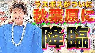 【人生初】県民バトル勃発でラスボスが爆買い！激レア商品が大量！
