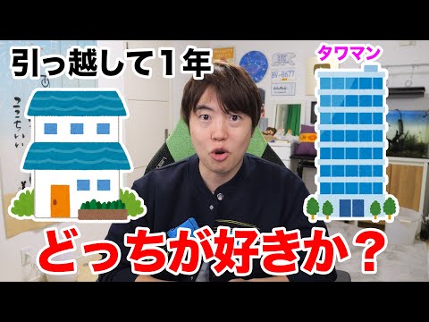 タワマンから一軒家に引っ越して１年が経ったので、いろいろ比べてみる！