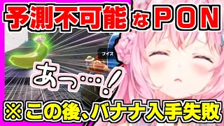 【ホロライブ切り抜き】こよりが予測不可能なPON！目の前のバナナの入手に失敗したまさかの理由！初めてのスケボーに悲鳴連発！1本目のバナナが難