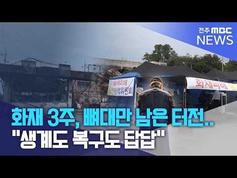 화재 3주, 뼈대만 남은 터전.. "생계도 복구도 답답" | 전주MBC 260827 방송