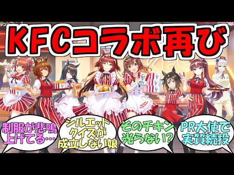【KFC×ウマ娘】『ケンタッキーコラボ2026』に対するみんなの反応【ウマ娘プリティーダービー】