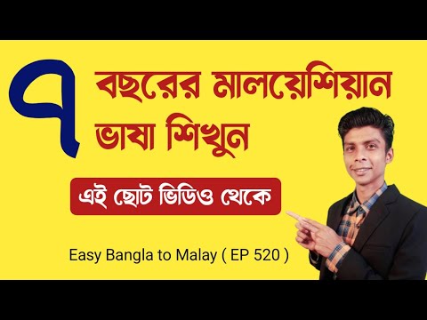 ৭ বছরের মালয়েশিয়ান ভাষা শিখুন এই ভিডিও থেকে | Bangla To Malay | EP 520 | মালয়েশিয়া খবর ভাষা