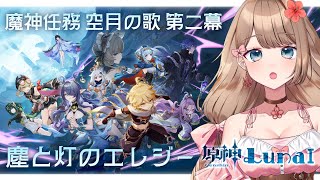 【原神/LunaⅠ】空月の歌 第二幕 「塵と灯のエレジー」メインストーリーをやるよ～♪【Genshin Impact／Vtuber／やーちゃ
