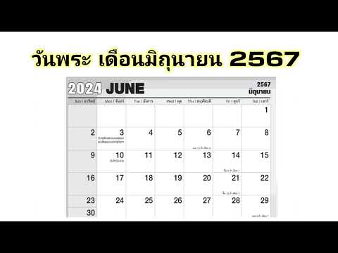 วันพระเดือนมิถุนายน2567|Ro