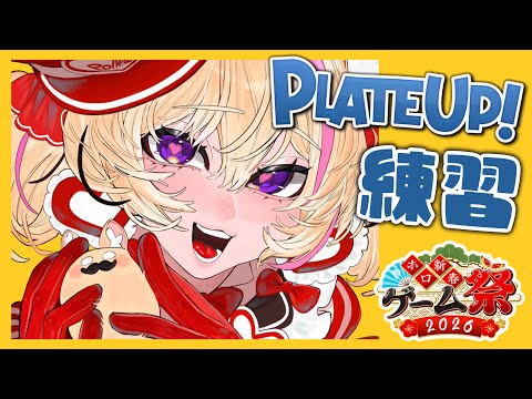 【PLATE UP!】祭の練習じゃ～～～～【尾丸ポルカ/ホロライブ】