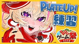 【PLATE UP!】祭の練習じゃ～～～～【尾丸ポルカ/ホロライブ】