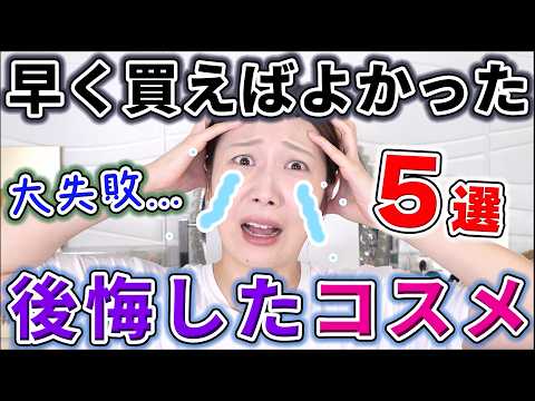早く買えばよかった!と後悔したコスメ5選!!