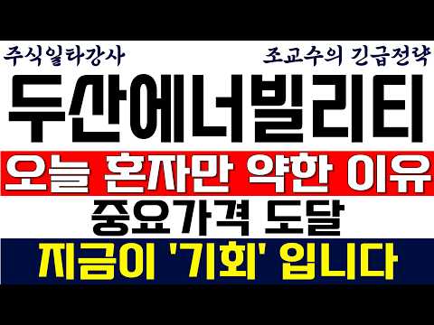 [두산에너빌리티 주가전망 조교수] 오늘 혼자만 <strong>약한</strong> 이유! 중요가격 도달! 지금이 '기회' 입니다