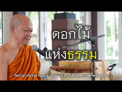 04.11.67|ดอกไม้แห่งธรรม|เจ