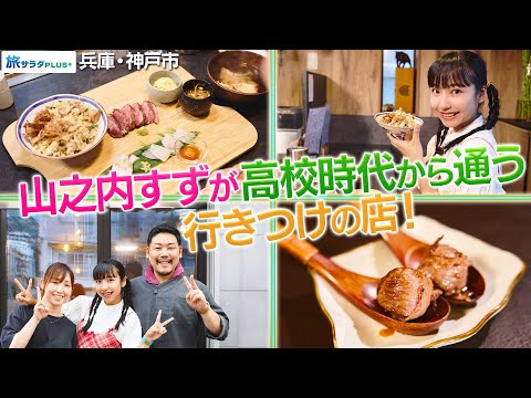 【山之内すずin兵庫・神戸市】思い出の味”すずスペシャル”〈ロコレコ〉