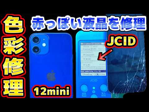 TrueToneがおかしいiPhone12miniをJCIDで直す