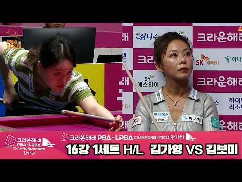 #김가영 vs #김보미 16강 1세트 HL[2024 크라운해태 #LPBA 챔피언십]