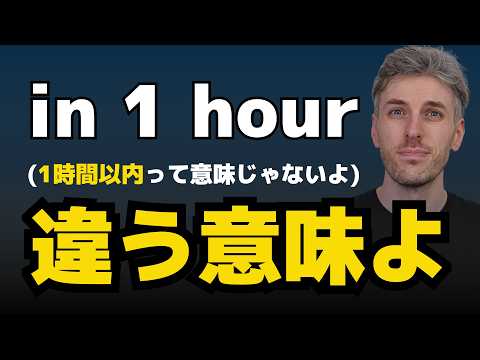 「in 1 hour」は『1時間以内』って意味じゃない！