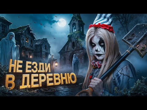 НЕ ЕЗДИ В ДЕРЕВНЮ | Страшная история