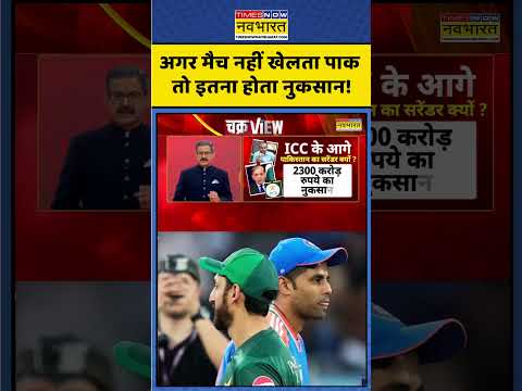 T20 World Cup |India Vs Pakistan |अगर मैच नहीं खेलता पाक तो इतना होता नुकसान! #t20worldcup #indvspak