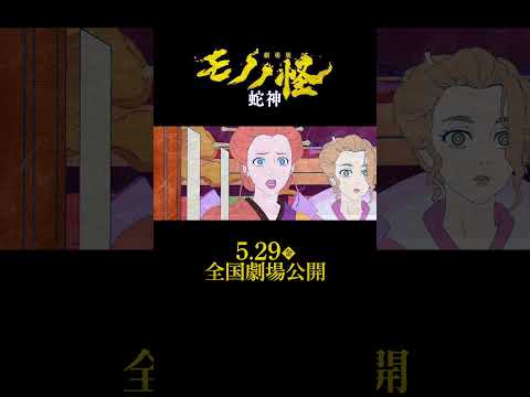 『劇場版モノノ怪 第三章 蛇神』予告第二弾│5.29（金）全国公開│主題歌「No Epilogue」アイナ・ジ・エンド