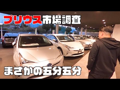 市場調査【第３弾】今イチバン良い大阪のプリウス専門店で五分五分に！？【中古車】