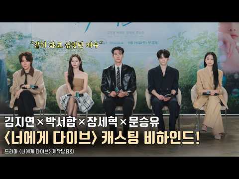 김지연-박서함-장세혁-문승유, ‘너에게 다이브’ 캐스팅 비하인드! | 드라마 [너에게 다이브] 온라인 제작발표회 #wjsn #knk