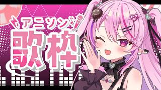 【歌枠/Karaoke】アニソンを！！歌います！！！おすすめアニソン教えて！！！【#Vtuber / #夢深りりん /JP Vtuber/#