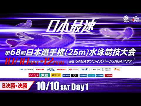 第68回 日本選手権(25m)水泳競技大会 1日目 決勝