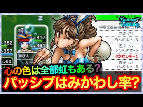 #317【ドラクエウォーク】新職『遊び人』パッシブは器用さ？みかわし率？心の色は全部虹もある？【攻略解説】