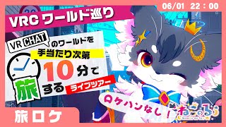 【1世界10分‼️ 】ロケハンなし！ #VRChat のワールドを手当たり次第に旅するライブ【こねこのるぅ/ケモノVtuber】
