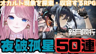 【 #新月同行 】ガチャ50連 龍井（リュウセイ）当てる！ / 空洞迷宮📚【 #苺奈いちご 】