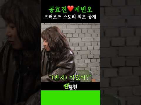 프러포즈의 킥은 실망? 공효진🩷케빈오의 프러포즈 스토리 #신동엽 #정호철 #짠한형 #이민호 #공효진 #별들에게물어봐