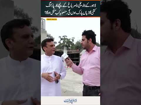 Nasir Bagh Lahore Ke Neeche Underground Car Parking, Kitni Cars Park Hogi? Project Kab Complete Hoga