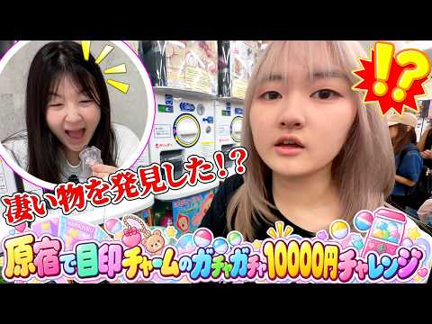 【お買い物】原宿で目印チャームのガチャガチャ10000円チャレンジ - はねまりチャンネル