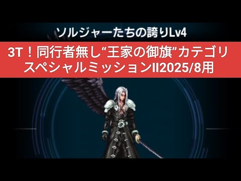 【FFBE】3T！同行者無し“王家の御旗”で「ソルジャーたちの誇りLv4」※スペシャルミッションⅡ2025/8用