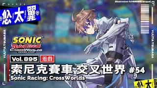 【#遊戲】Vol. 895: 索尼克賽車 交叉世界 Sonic Racing: CrossWorlds #54: 第四回的傳奇競賽來囉！