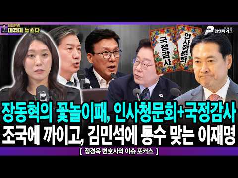 <strong>장동혁의</strong> 꽃놀이패, 인사청문회+국정감사 / 조국에 까이고, 김민석에 통수 맞는 이재명 - 정경욱 변호사의 이슈 포커스 [이것이 뉴스다]
