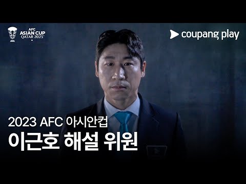 2023 AFC 아시안컵 해설 위원 이근호ㅣ쿠팡플레이ㅣ쿠팡