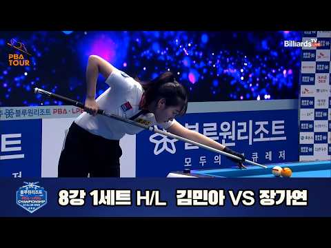 vs 8강 1세트 HL[경주블루원리조트 챔피언십 23-24]