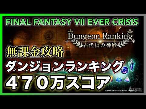 【FF7EC】ダンジョンランキング 古代種の神殿ＥＸ 470万スコア 完全無課金【FINAL FANTASY VII EVER CRISIS】