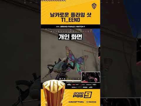 떨어지는 낙하산을 녹여버린 날카로운 플라잉 샷 🪂 T1_EEND