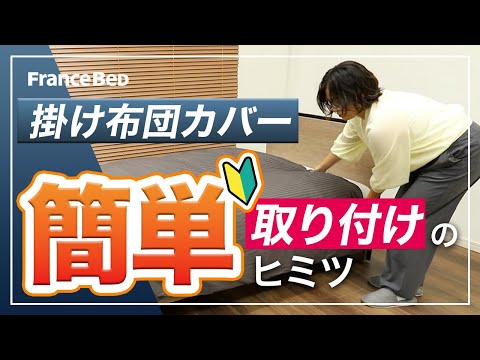 【時短】掛け布団カバー（U字ファスナー） かんたん取り付け方法【フランスベッド】U字ファスナー動画