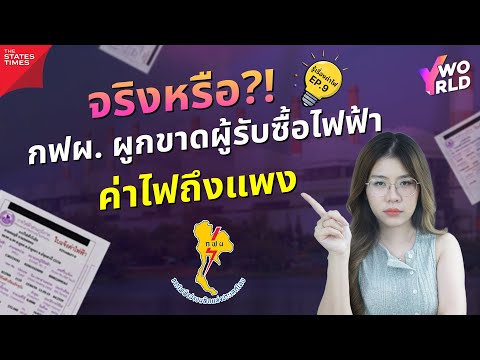 รู้เรื่องค่าไฟ(EP.9)|เปิดเบ