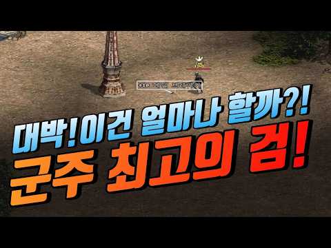 대박🔥"이건 얼마나 할까" 군주 최고의 검! [리니지 클래식]