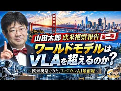 フィジカルAI最前線 <第一弾>「ワールドモデルはVLAを超えるのか」アクチュエータ、ビジョンセンサー、通信(レイテンシー)の課題についても日本の現在位置を解説【第699.5回】(2026/9/16)