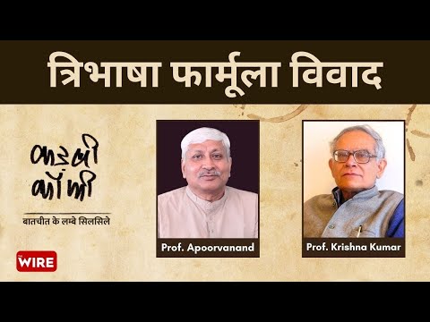भाषा को लेकर सोच न शिक्षक के पास है, न नेता के | Kadvi Coffee