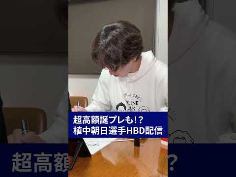 朴一圭選手から植中朝日選手への誕生日プレゼントがとんでもなく凄かった