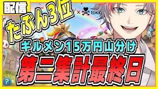 15万円山分け　ロードモバイルVtuber対抗ギルド戦　7日目  #PR