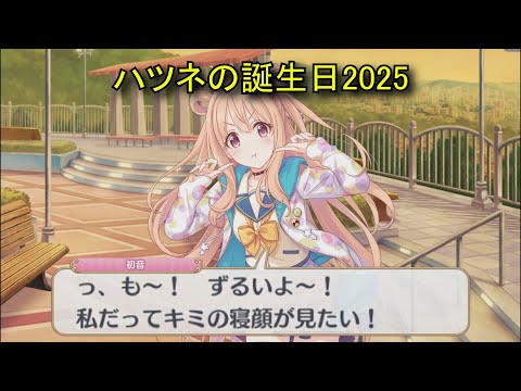 【プリコネR】 ハツネの誕生日（2025/12/24）柏崎初音 リアルサイド・バースデー（CV:大橋彩香）＆全キャライラスト Hatsune CV:Ayaka Ohashi Priconne